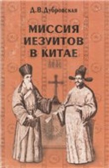 Миссия иезуитов в Китае. Маттео Риччи и другие. 1552-1775 годы