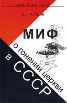 Миф о гонении церкви в СССР