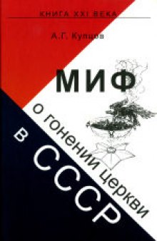 МИФ о гонении церкви в СССР. 