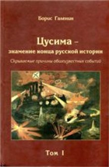 Цусима - знамение конца русской истории (в 2-х томах)