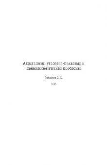 Алкоголизм: уголовно-правовые и криминологические проблемы