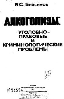 Алкоголизм: уголовно-правовые и криминологические проблемы