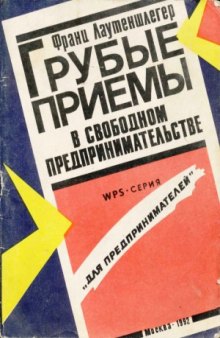 Грубые приемы в свободном предпринимательстве