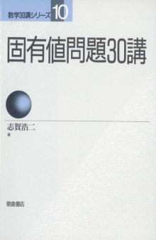 固有値問題30講 (数学30講シリーズ)