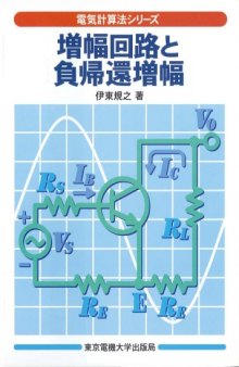 増幅回路と負帰還増幅 (電気計算法シリーズ)