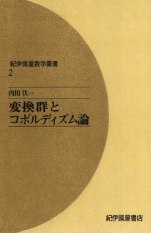 変換群とコボルディズム論 (紀伊國屋数学叢書 2)