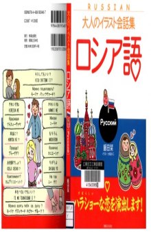 大人のイラスト会話集 ロシア語  