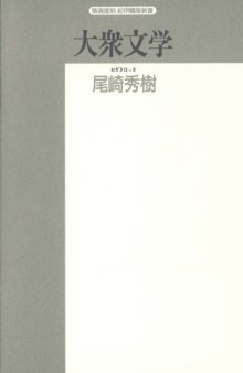 大衆文学 (精選復刻紀伊国屋新書)