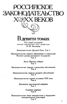 Российское законодательство Х-ХХ веков. В девяти томах.  Законодательство древней Руси