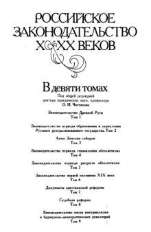 Российское законодательство Х-ХХ веков. В девяти томах. Законодательство периода образования и укрепления Русского централизованного государства