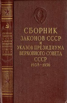 Сборник законов СССР и Указов Президиума Верховного Совета СССР (1938 – июль 1956)