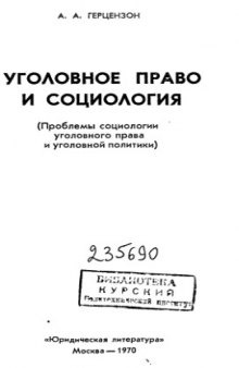 Уголовное право и социология