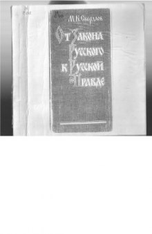 От Закона Русского к Русской правде