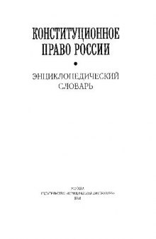 Конституционное право России. Энциклопедический словарь