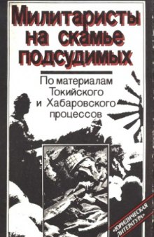 Милитаристы на скамье подсудимых (по материалам Токийского и Хабаровского процессов)