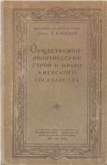 Общественно-политический строй и право Киевского государства