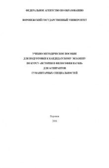 История и философия науки: Учебно-методическое пособие для подготовки к кандидатскому экзамену по курсу