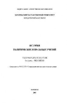 История политических и правовых учений. Учебно-методическое пособие