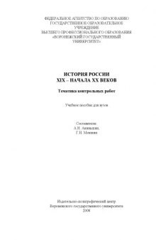 История России XIX - начала XX веков: Тематика контрольных работ