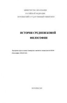 История средневековой философии: Программа курса и планы семинарских занятий