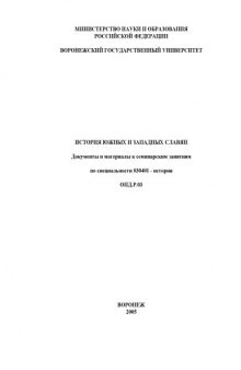 История южных и западных славян: Документы и материалы к семинарским занятиям
