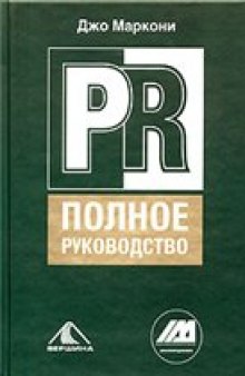 PR. Полное руководство