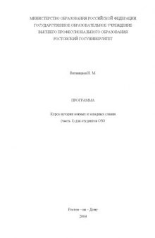Программа курса истории южных и западных славян (часть 1) для студентов ОЗО