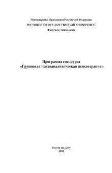 Программа спецкурса ''Групповая психоаналитическая психотерапия''