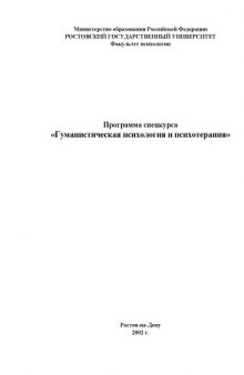 Программа спецкурса ''Гуманистическая психология и психотерапия''