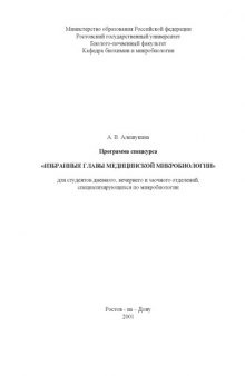 Программа спецкурса ''Избранные главы медицинской микробиологии'' для студентов дневного, вечернего и заочного отделений, специализирующихся по микробиологии