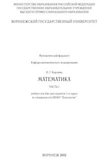 Математика. Часть 1: Учебное пособие для студентов по специальности ''Психология''