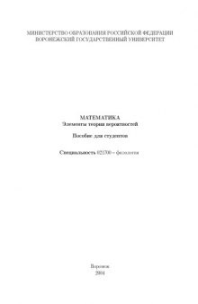 Математика. Элементы теории вероятностей: Пособие для студентов специальности 021700 - ''Филология''