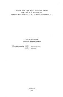 Математика: Пособие для студентов специальностей 030601 - ''Журналистика'', 070701 - ''Реклама''