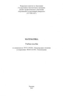 Математика: Учебное пособие по специальности 030701 (350200) - ''Международные отношения''