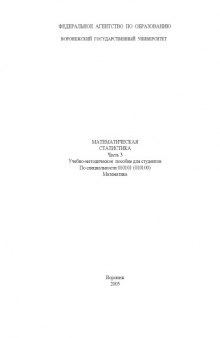Математическая статистика: Учебно-методическое пособие. Часть 3