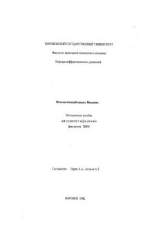 Математический анализ. Введение: Методическое пособие