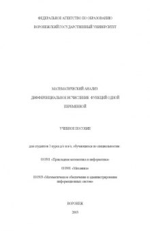 Математический анализ. Дифференциальное исчисление функций одной переменной: Учебное пособие