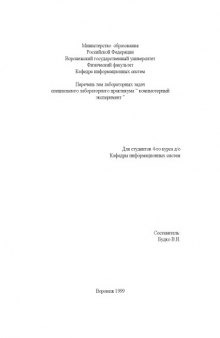 Компьютерный эксперимент: Перечень тем лабораторных задач специального лабораторного практикума