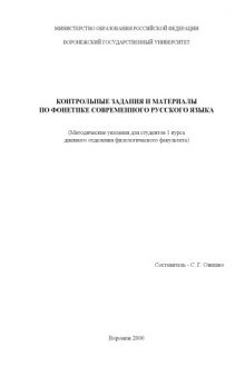 Контрольные задания и материалы по фонетике современного русского языка: Методические указания