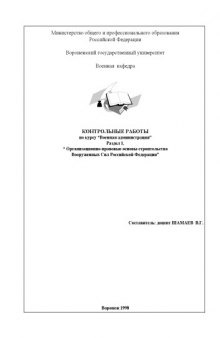 Контрольные работы по курсу ''Военная администрация''. Раздел 1. Организационно-правовые основы строительства Вооруженных Сил Российской Федерации