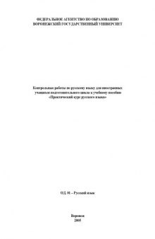 Контрольные работы по русскому языку для иностранных учащихся подготовительного цикла к учебному пособию ''Практический курс русского языка''