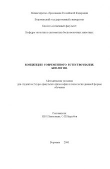 Концепции современного естествознания. Биология: Методические указания