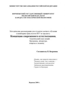 Концепции современного естествознания: Методические рекомендации