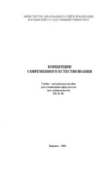 Концепции современного естествознания: Учебно-методическое пособие для гуманитарных факультетов