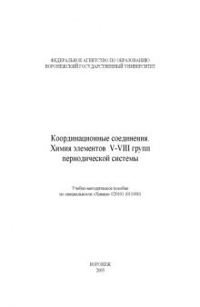 Координационные соединения. Химия элементов V-VIII групп периодической системы: Учебно-методическое пособие