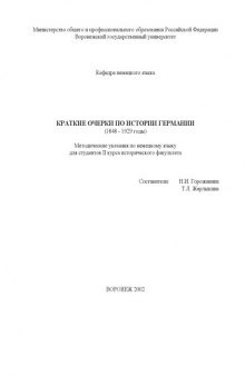 Краткие очерки по истории Германии (1848-1929 годы): Методические указания по немецкому языку