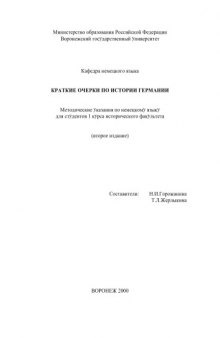 Краткие очерки по истории Германии: Методические указания по немецкому языку для студентов 1 курса