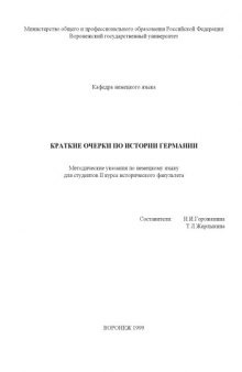 Краткие очерки по истории Германии: Методические указания по немецкому языку для студентов 2 курса