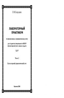 Лабораторный практикум по финансовому и управленческому учету. Часть 2. Бухгалтерский управленческий учет