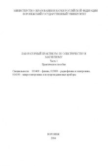 Лабораторный практикум по электричеству и магнетизму: Практическое пособие. Часть 1